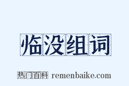 临没组词是什么意思的图片